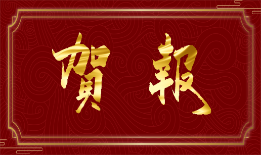 眾達(dá)科技北京公司通過國家高新技術(shù)企業(yè)復(fù)審